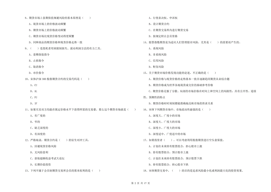 2019年期货从业资格考试《期货投资分析》提升训练试卷D卷 含答案.doc_第2页