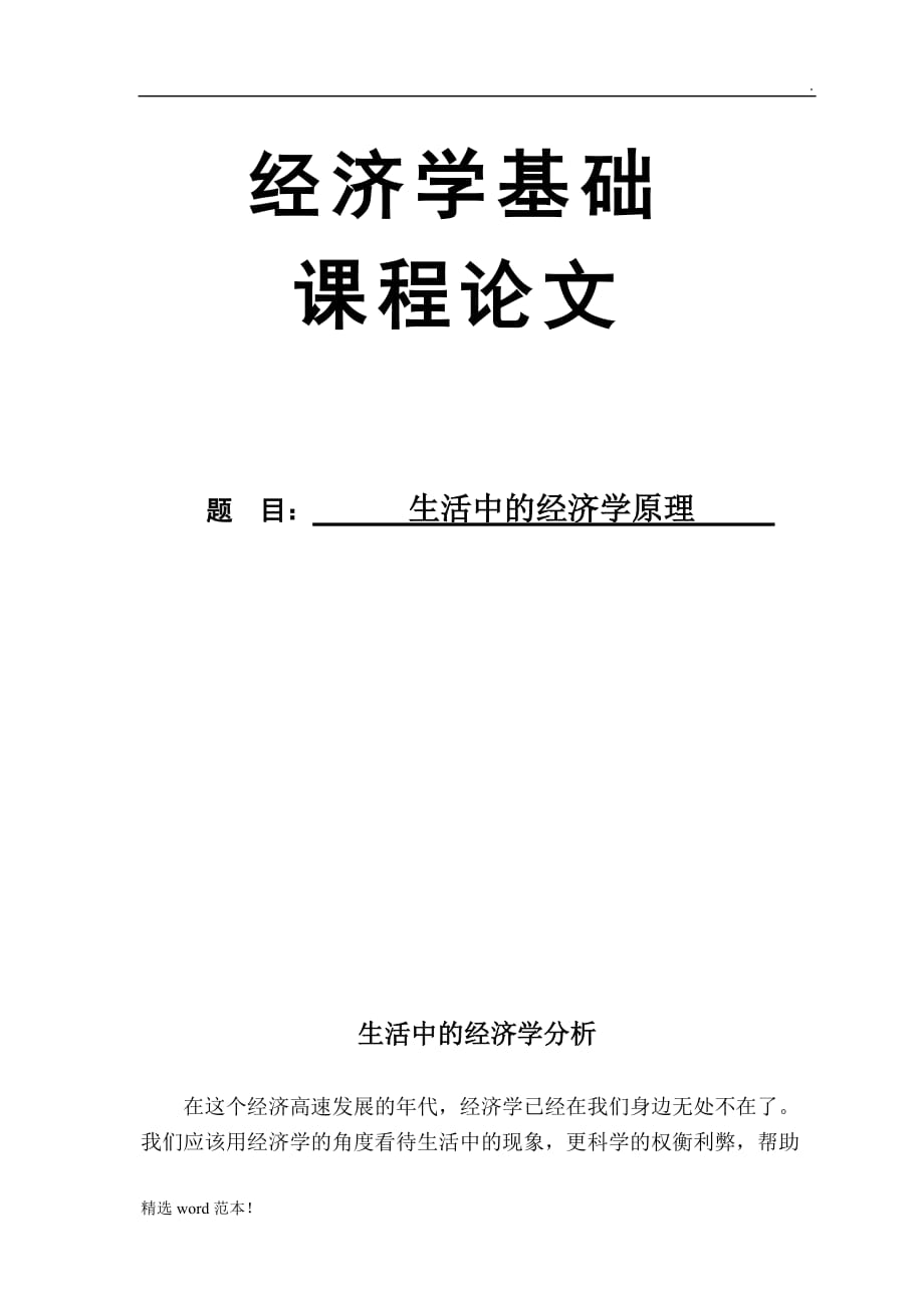 生活中的经济学案例分析最新版本.doc_第2页