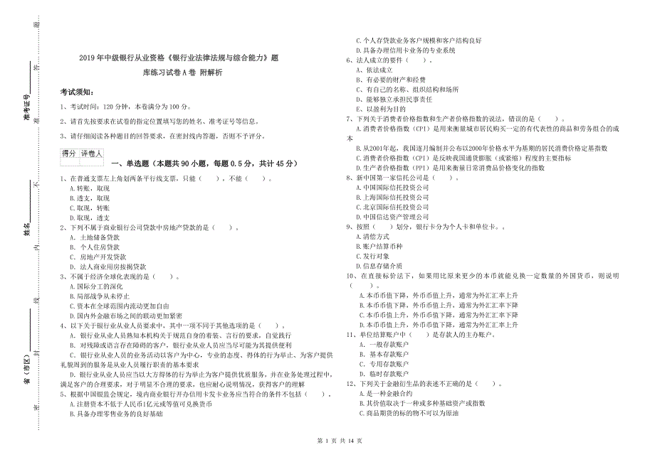 2019年中级银行从业资格《银行业法律法规与综合能力》题库练习试卷A卷 附解析.doc_第1页