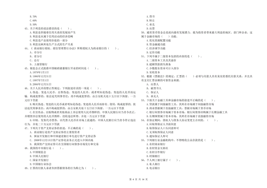 2019年中级银行从业资格《银行业法律法规与综合能力》题库练习试卷A卷 附解析.doc_第4页