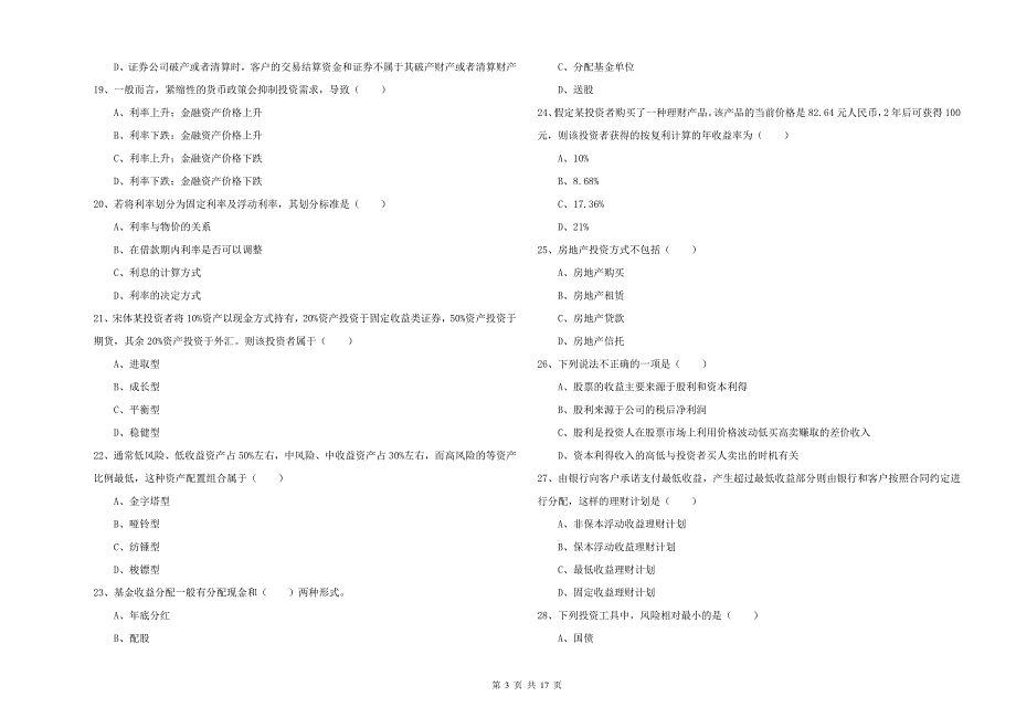 2019年中级银行从业资格考试《个人理财》能力检测试卷B卷 含答案.doc_第3页