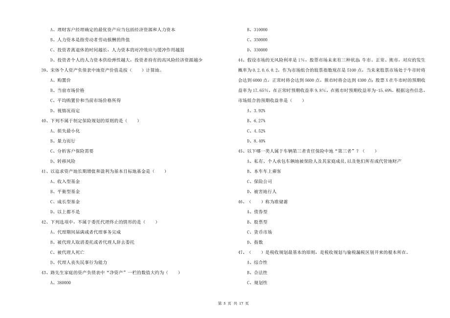 2019年中级银行从业资格考试《个人理财》能力检测试卷B卷 含答案.doc_第5页