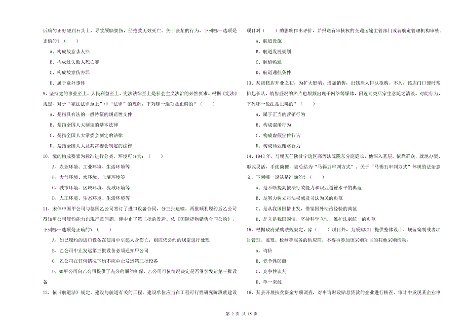 2019年国家司法考试（试卷一）真题练习试卷.doc_第2页