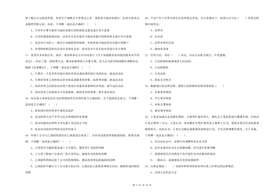 2019年国家司法考试（试卷一）真题练习试卷.doc_第3页