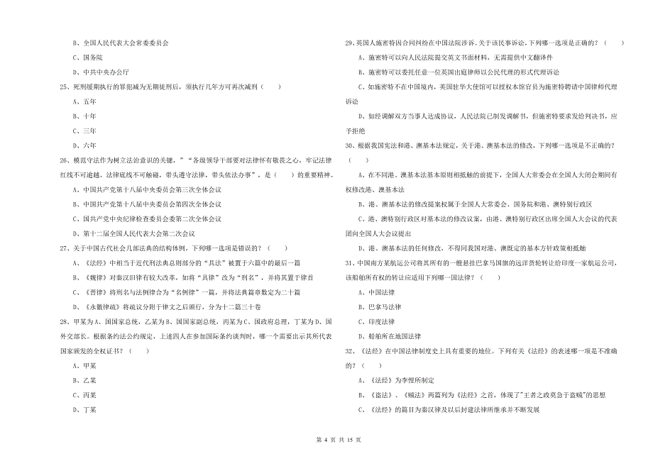 2019年国家司法考试（试卷一）真题练习试卷.doc_第4页