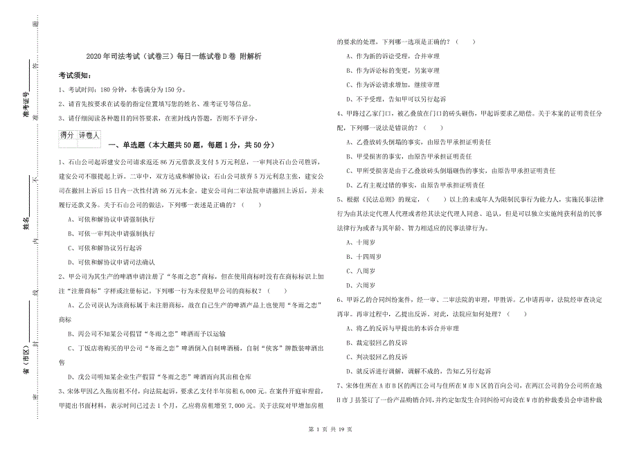 2020年司法考试（试卷三）每日一练试卷D卷 附解析.doc_第1页