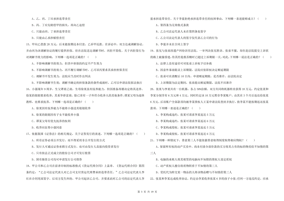 2020年司法考试（试卷三）每日一练试卷D卷 附解析.doc_第3页