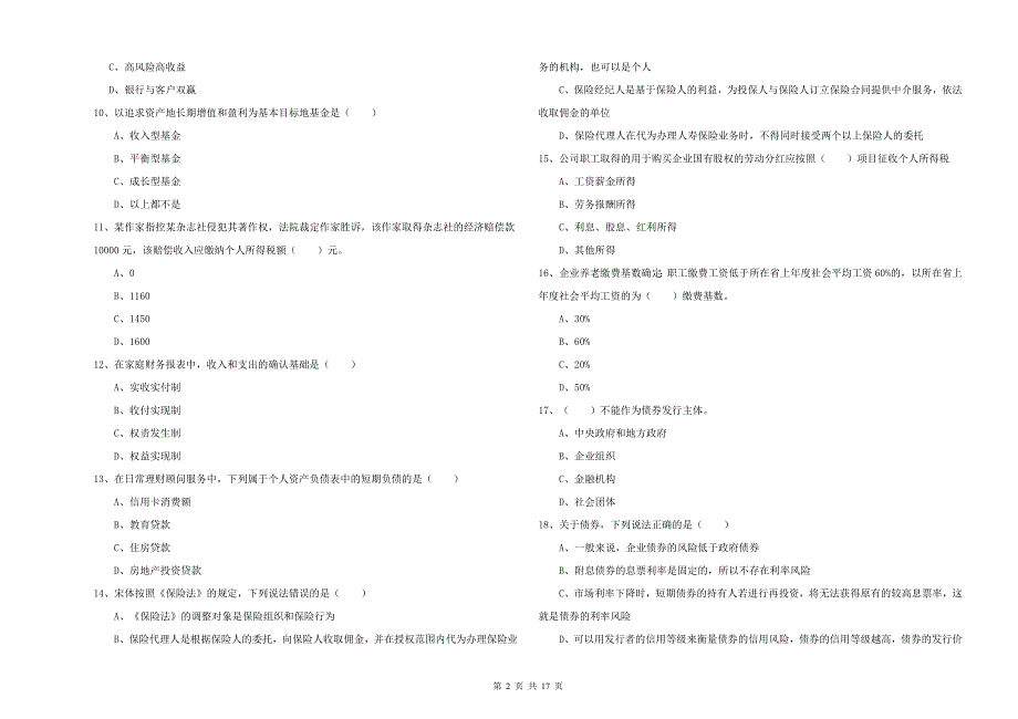 2019年中级银行从业资格考试《个人理财》能力检测试卷D卷 含答案.doc_第2页