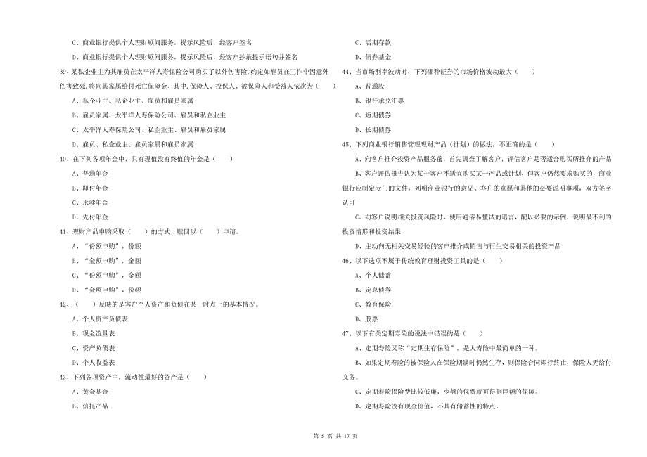 2019年中级银行从业资格考试《个人理财》能力检测试卷D卷 含答案.doc_第5页