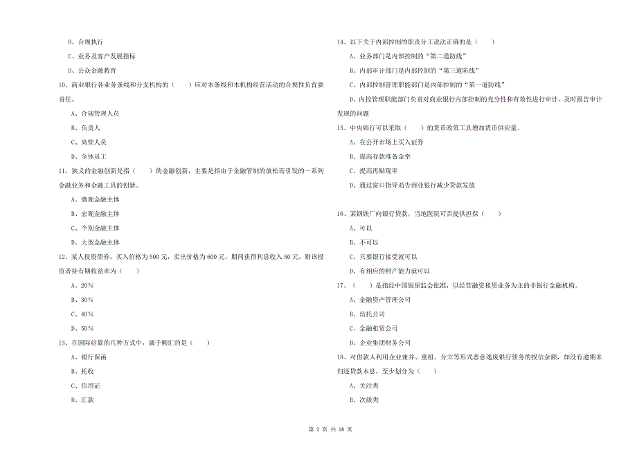 2019年初级银行从业资格考试《银行管理》过关检测试卷B卷 附答案.doc_第2页