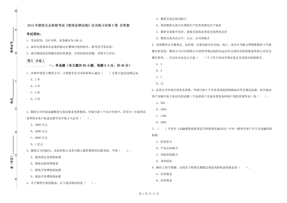 2019年期货从业资格考试《期货法律法规》过关练习试卷D卷 含答案.doc_第1页