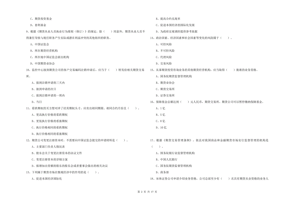 2019年期货从业资格考试《期货法律法规》过关练习试卷D卷 含答案.doc_第2页