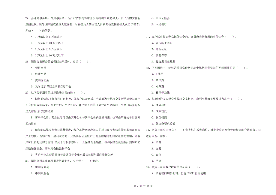 2019年期货从业资格考试《期货法律法规》过关练习试卷D卷 含答案.doc_第4页