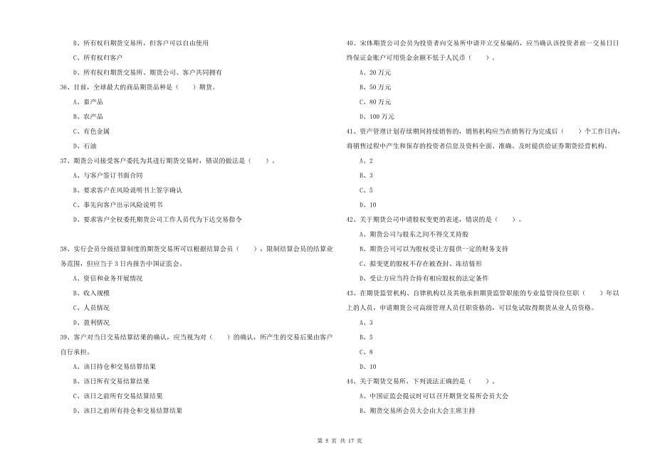 2019年期货从业资格考试《期货法律法规》过关练习试卷D卷 含答案.doc_第5页