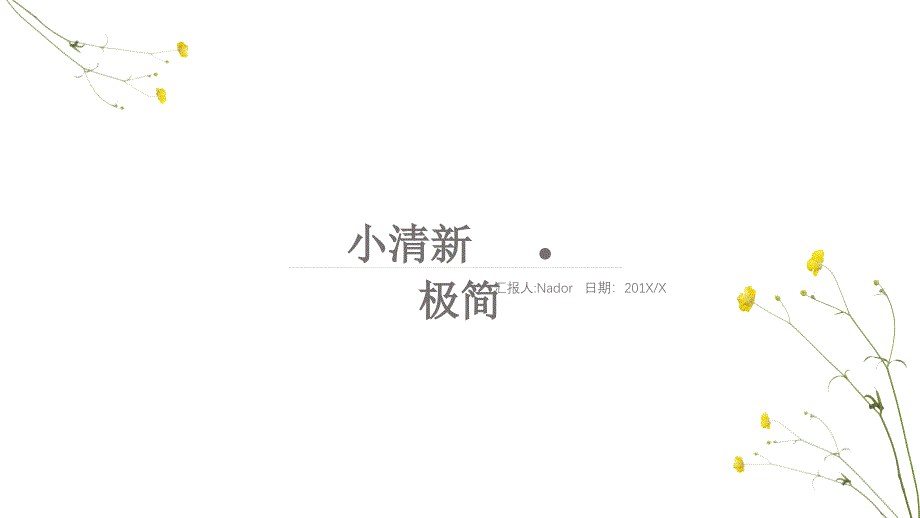 日系清新极简设计小清新通用PPT模板_第1页