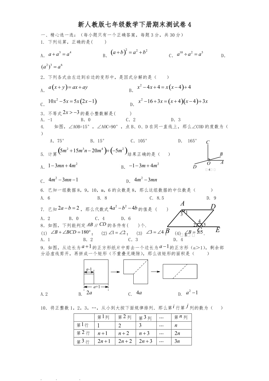 新人版七年级数学（下册）期末测试卷_第1页