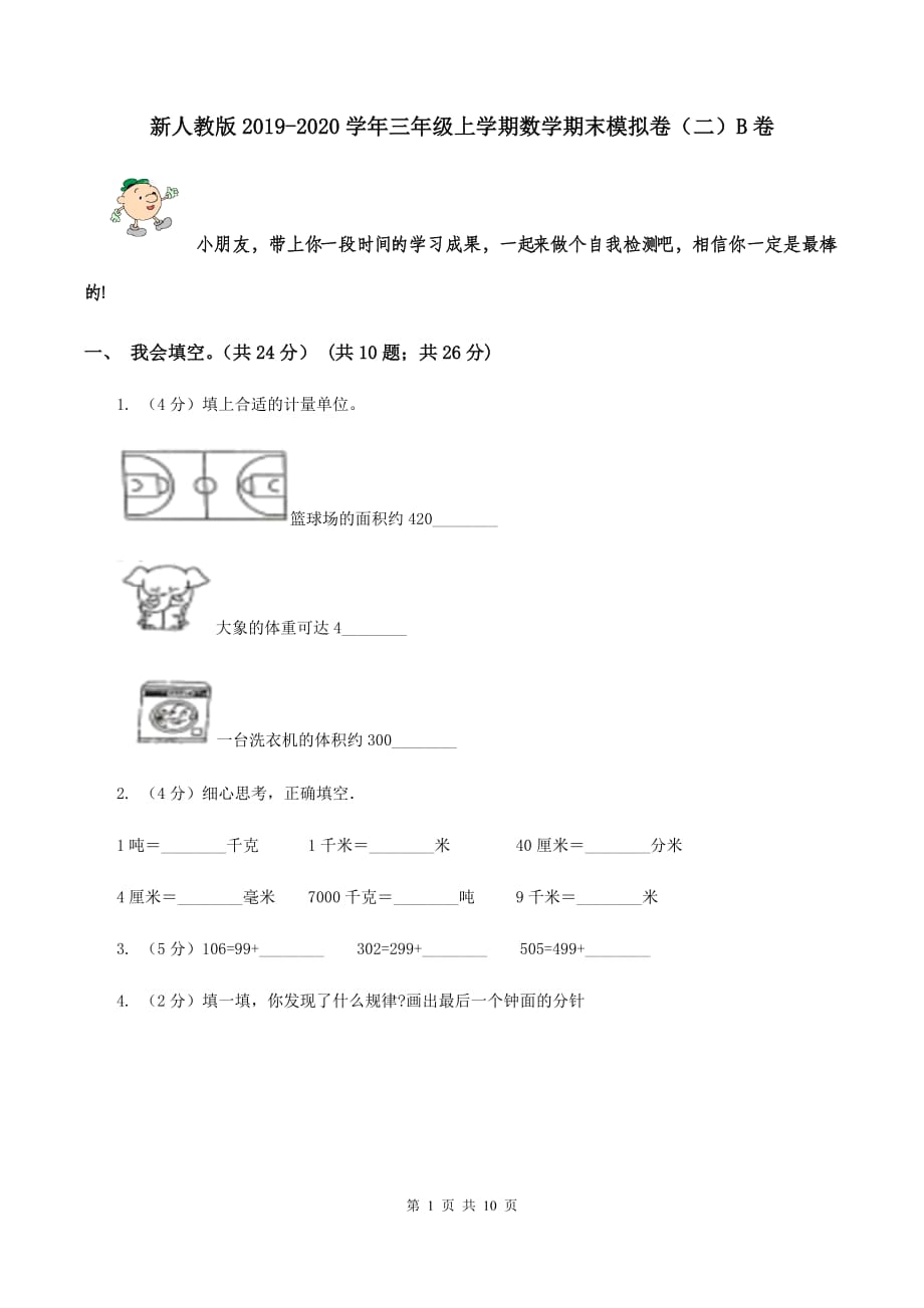 新人教版2019-2020学年三年级上学期数学期末模拟卷（二）B卷.doc_第1页