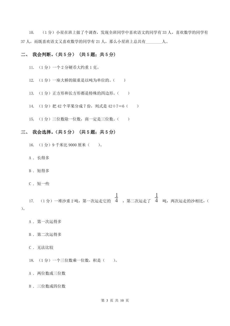 新人教版2019-2020学年三年级上学期数学期末模拟卷（二）B卷.doc_第3页