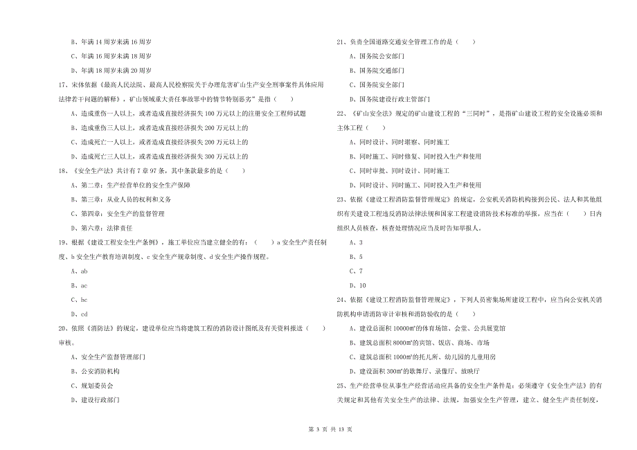 2020年注册安全工程师《安全生产法及相关法律知识》真题练习试卷C卷 附解析.doc_第3页