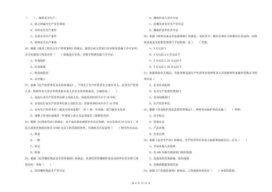 2020年注册安全工程师《安全生产法及相关法律知识》真题练习试卷C卷 附解析.doc_第4页