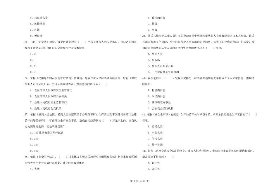2020年注册安全工程师《安全生产法及相关法律知识》真题练习试卷C卷 附解析.doc_第5页