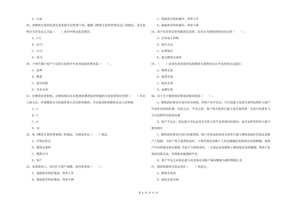 2020年期货从业资格考试《期货法律法规》押题练习试卷B卷 附解析.doc_第4页