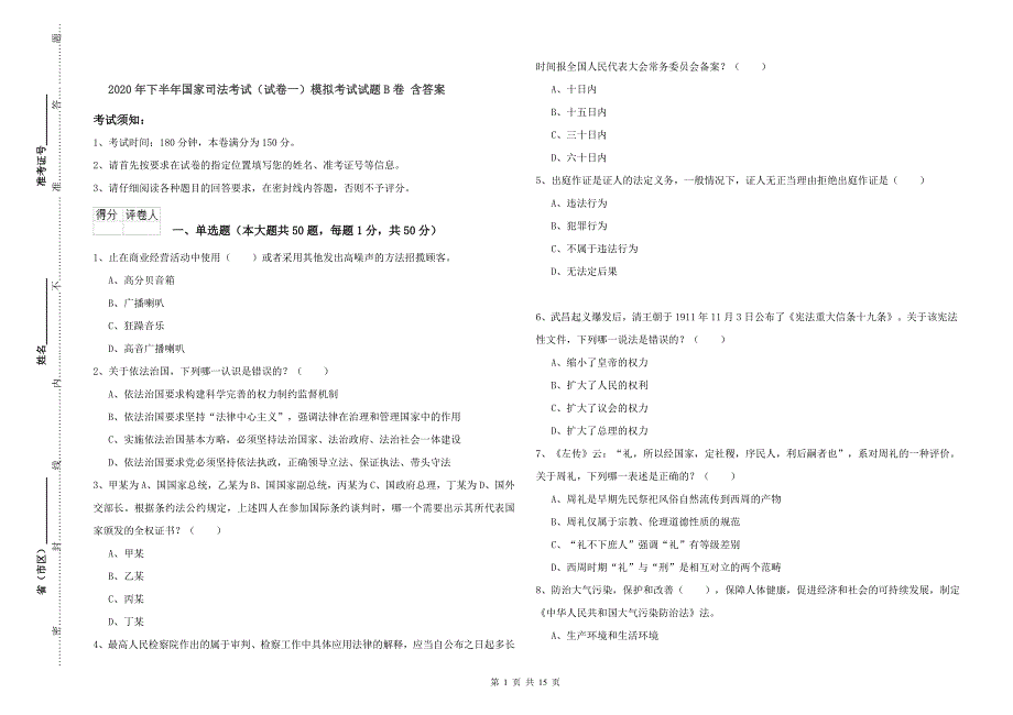 2020年下半年国家司法考试（试卷一）模拟考试试题B卷 含答案.doc_第1页