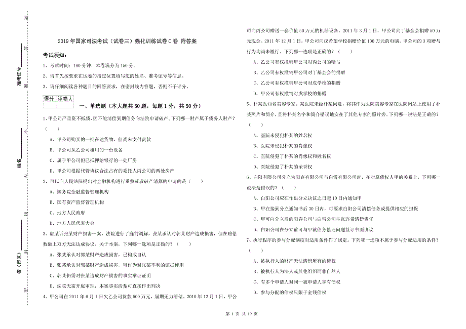 2019年国家司法考试（试卷三）强化训练试卷C卷 附答案.doc_第1页