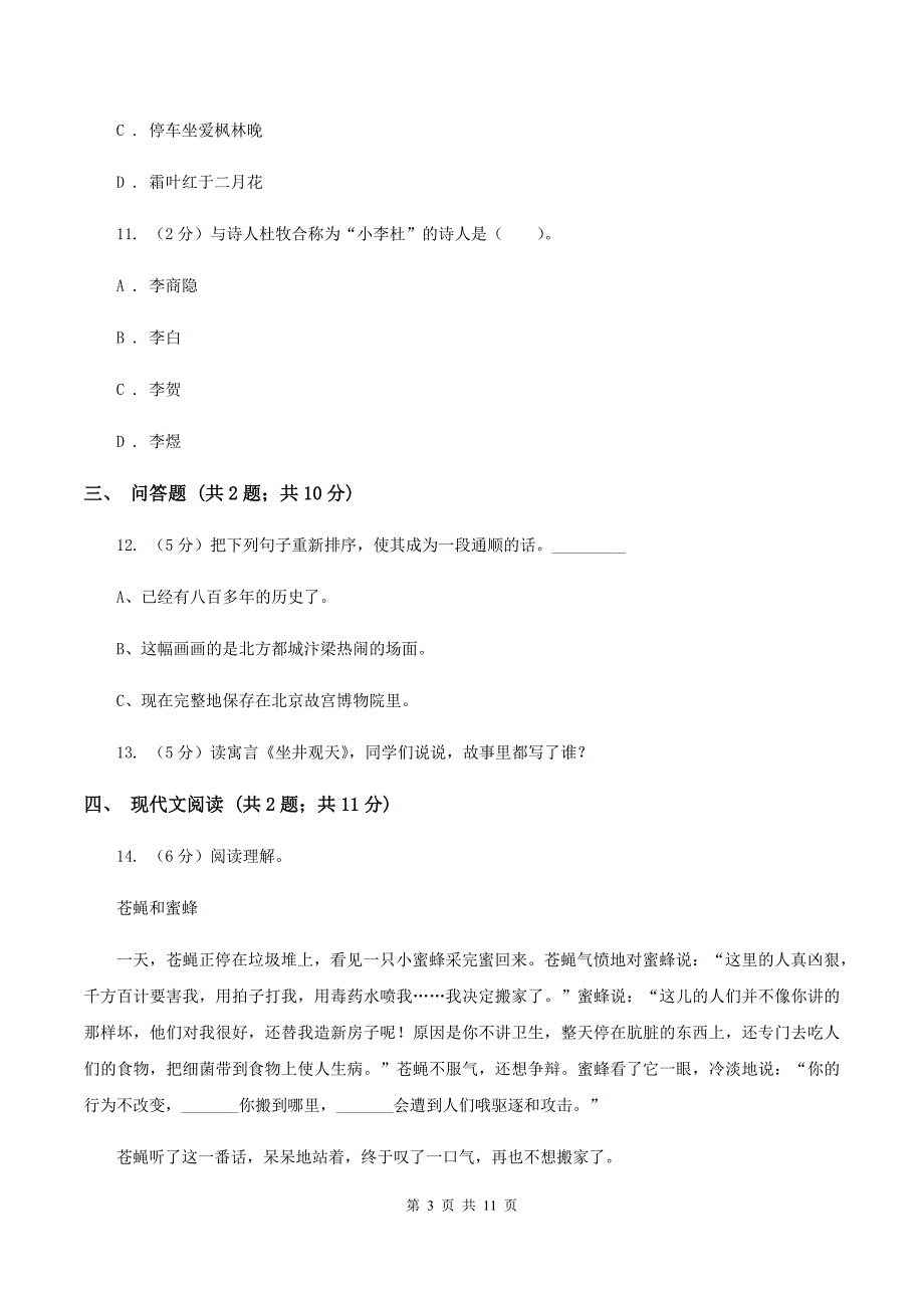 人教统编版2019-2020学年度第一学期二年级语文期末模拟测试卷A卷.doc_第3页