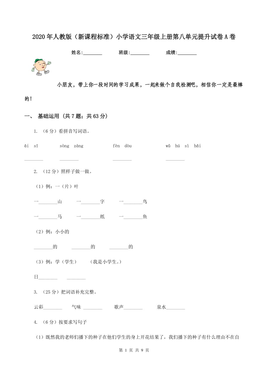 2020年人教版（新课程标准）小学语文三年级上册第八单元提升试卷A卷.doc_第1页