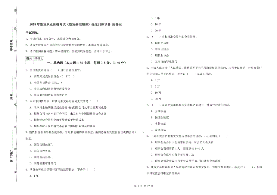 2019年期货从业资格考试《期货基础知识》强化训练试卷 附答案.doc_第1页