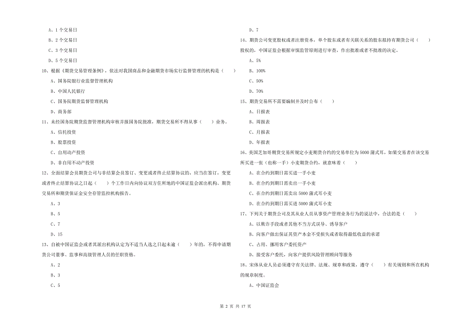 2019年期货从业资格考试《期货基础知识》强化训练试卷 附答案.doc_第2页