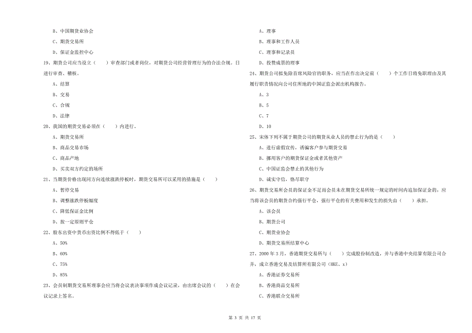 2019年期货从业资格考试《期货基础知识》强化训练试卷 附答案.doc_第3页