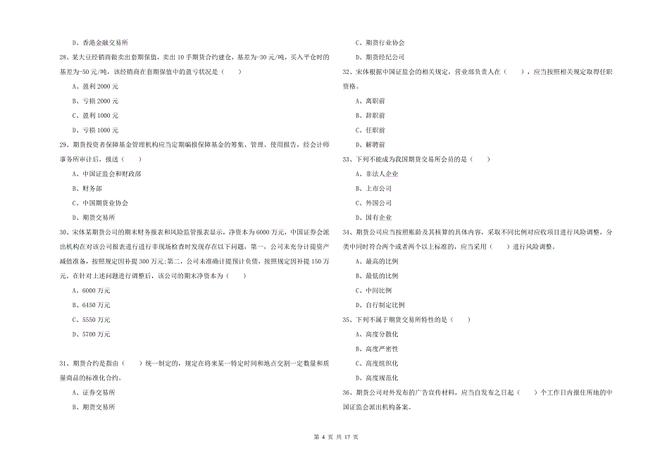 2019年期货从业资格考试《期货基础知识》强化训练试卷 附答案.doc_第4页