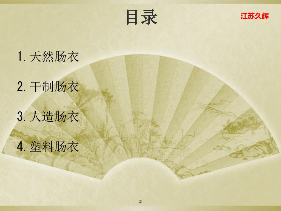 肠衣的全面介绍ppt课件.ppt_第2页