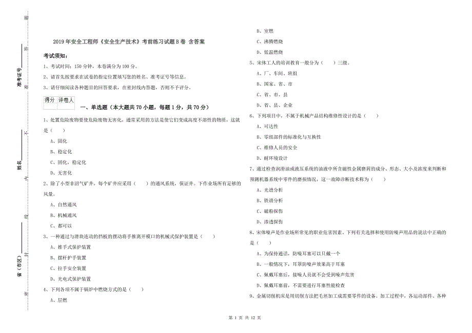 2019年安全工程师《安全生产技术》考前练习试题B卷 含答案.doc_第1页