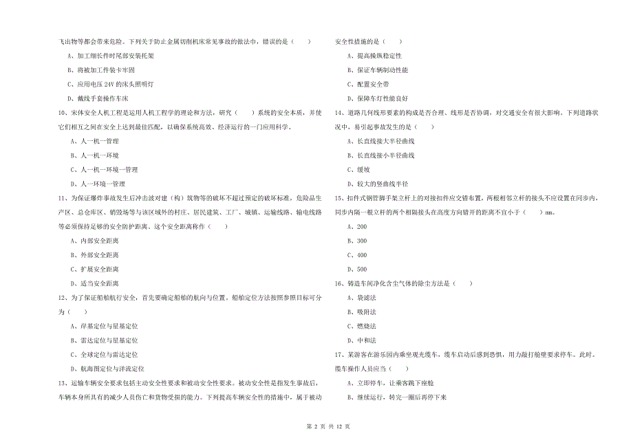 2019年安全工程师《安全生产技术》考前练习试题B卷 含答案.doc_第2页