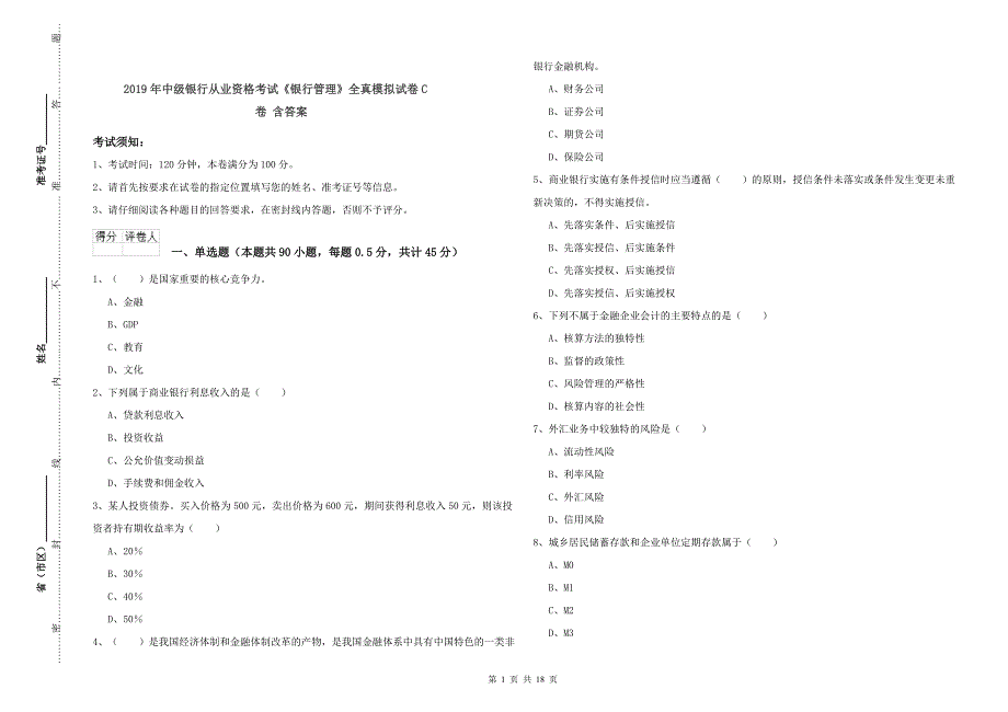 2019年中级银行从业资格考试《银行管理》全真模拟试卷C卷 含答案.doc_第1页