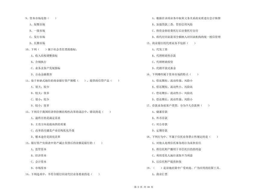 2019年中级银行从业资格考试《银行管理》全真模拟试卷C卷 含答案.doc_第2页