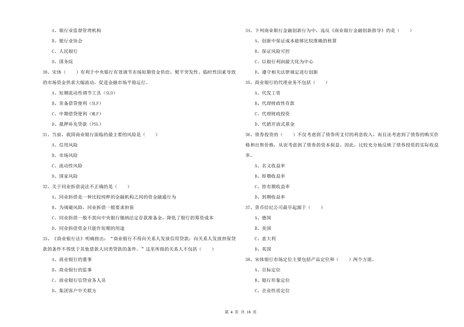 2019年中级银行从业资格考试《银行管理》全真模拟试卷C卷 含答案.doc_第4页