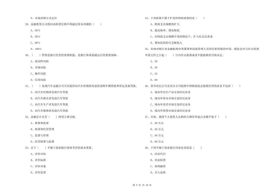 2019年中级银行从业资格考试《银行管理》全真模拟试卷C卷 含答案.doc_第5页