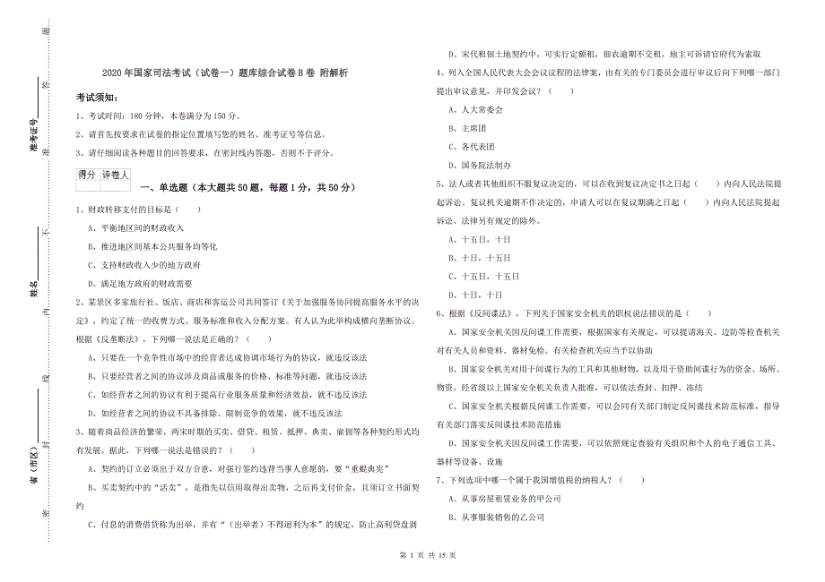 2020年国家司法考试（试卷一）题库综合试卷B卷 附解析.doc_第1页