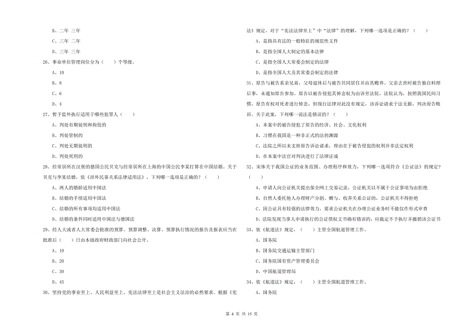 2020年国家司法考试（试卷一）题库综合试卷B卷 附解析.doc_第4页