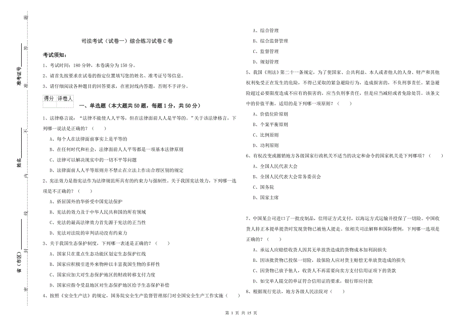 司法考试（试卷一）综合练习试卷C卷.doc_第1页