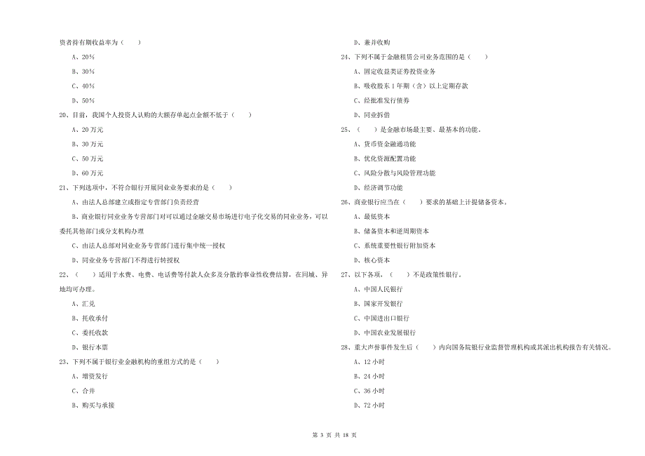 2019年中级银行从业资格证《银行管理》能力测试试题D卷.doc_第3页