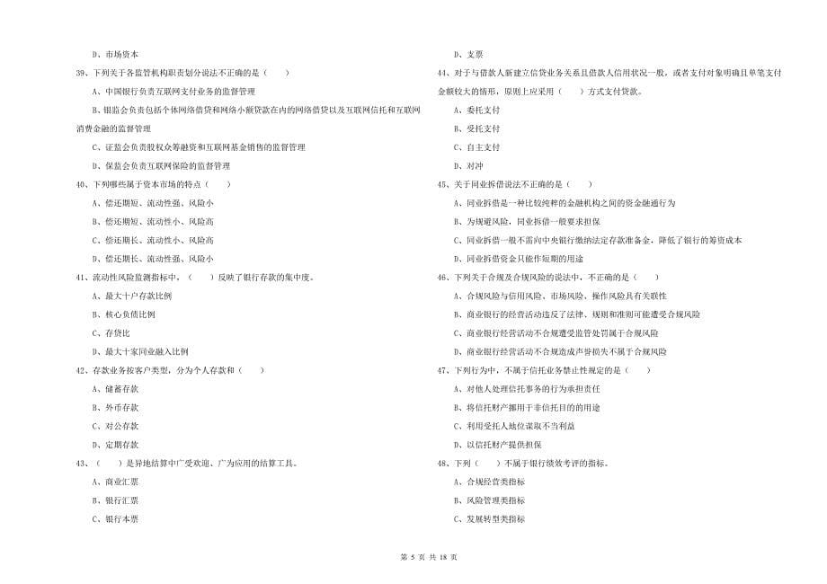 2019年中级银行从业资格证《银行管理》能力测试试题D卷.doc_第5页