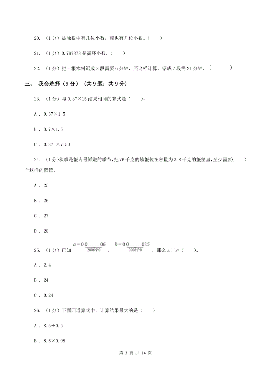 2019-2020学年人教版五年级上册数学冲刺专题：小数乘除法A卷.doc_第3页