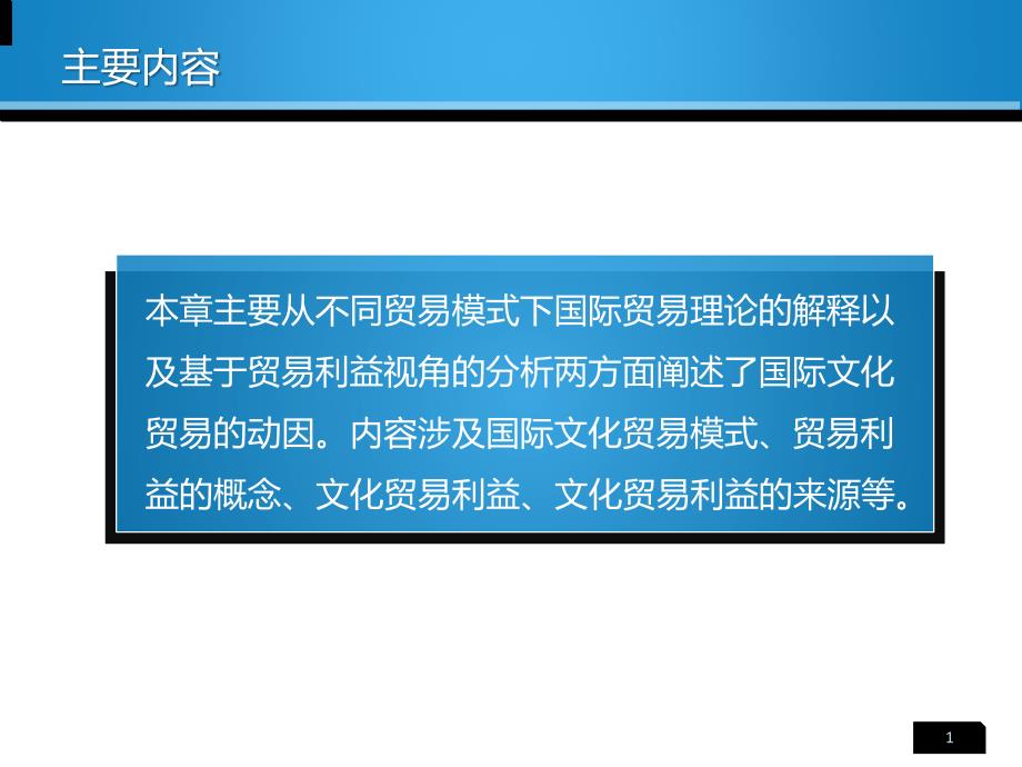 国际文化贸易全套配套课件李小牧 第8章_第2页