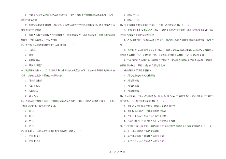 2020年司法考试（试卷一）自我检测试卷C卷.doc_第3页