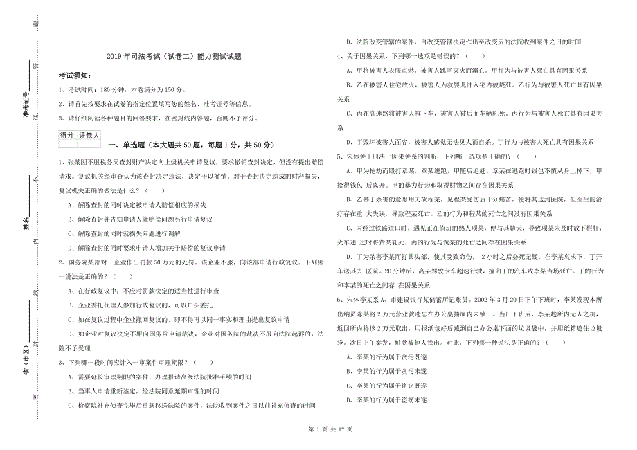2019年司法考试（试卷二）能力测试试题.doc_第1页